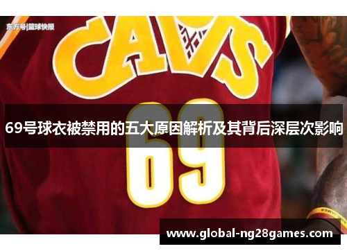 69号球衣被禁用的五大原因解析及其背后深层次影响