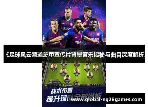 《足球风云频道意甲宣传片背景音乐揭秘与曲目深度解析》
