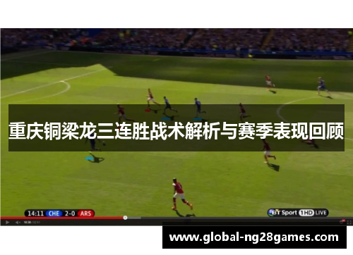 重庆铜梁龙三连胜战术解析与赛季表现回顾 重庆铜梁龙三连胜战术解析与赛季表现回顾