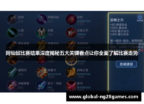 阿仙奴比赛结果深度揭秘五大关键看点让你全面了解比赛走势