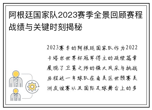 阿根廷国家队2023赛季全景回顾赛程战绩与关键时刻揭秘