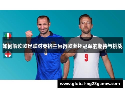 如何解读欧足联对英格兰赢得欧洲杯冠军的期待与挑战