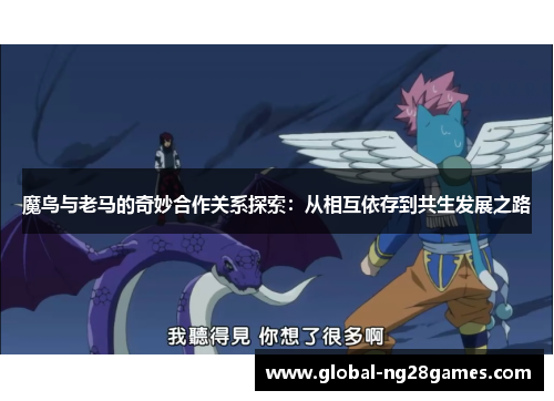魔鸟与老马的奇妙合作关系探索:从相互依存到共生发展之路 魔鸟与老马的奇妙合作关系探索:从相互依存到共生发展之路