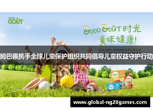 姆巴佩携手全球儿童保护组织共同倡导儿童权益守护行动