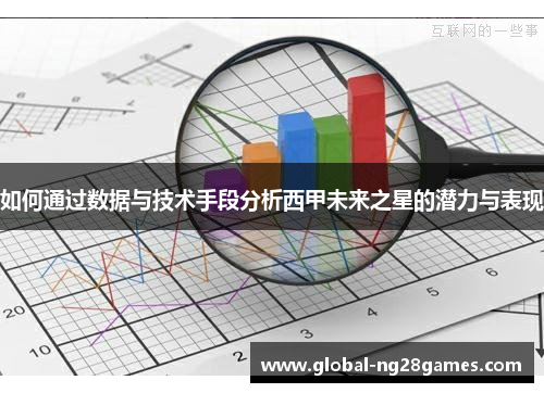 如何通过数据与技术手段分析西甲未来之星的潜力与表现