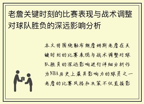 老詹关键时刻的比赛表现与战术调整对球队胜负的深远影响分析 老詹关键时刻的比赛表现与战术调整对球队胜负的深远影响分析