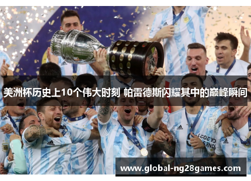 美洲杯历史上10个伟大时刻 帕雷德斯闪耀其中的巅峰瞬间