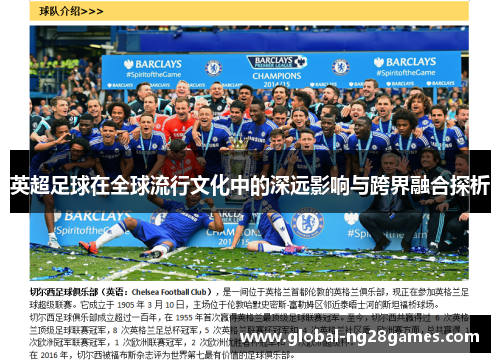 英超足球在全球流行文化中的深远影响与跨界融合探析