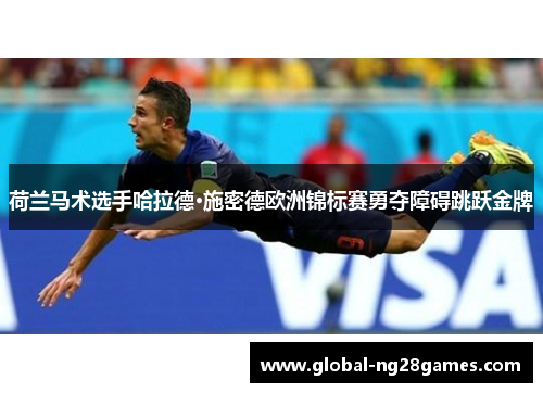 荷兰马术选手哈拉德·施密德欧洲锦标赛勇夺障碍跳跃金牌