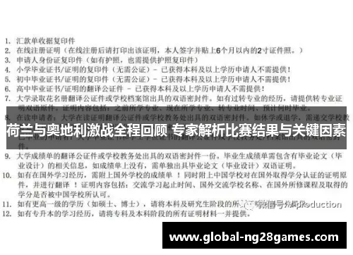 荷兰与奥地利激战全程回顾 专家解析比赛结果与关键因素