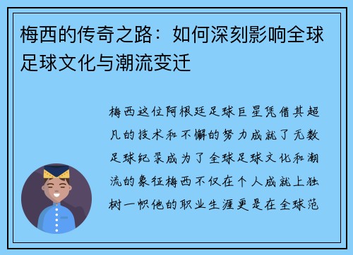 梅西的传奇之路：如何深刻影响全球足球文化与潮流变迁